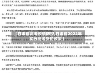 【甘肃省高考疫情防控,甘肃省2022年实行高考新的政策】