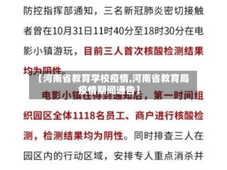 【河南省教育学校疫情,河南省教育局疫情期间通告】