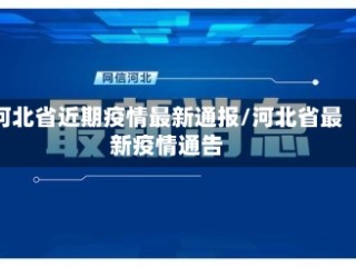 河北省近期疫情最新通报/河北省最新疫情通告