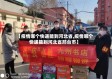【疫情哪个快递能到河北省,疫情哪个快递能到河北省邢台市】