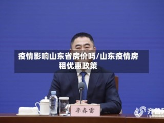 疫情影响山东省房价吗/山东疫情房租优惠政策