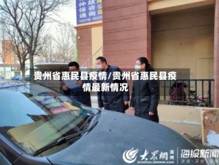 贵州省惠民县疫情/贵州省惠民县疫情最新情况