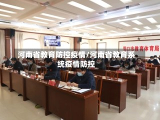 河南省教育防控疫情/河南省教育系统疫情防控