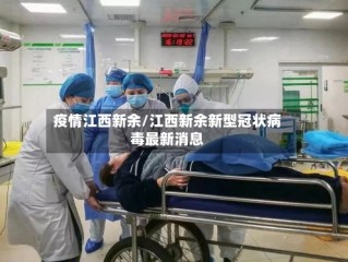 疫情江西新余/江西新余新型冠状病毒最新消息