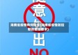 海南省疫情有何规定(海南省疫情防控期的管控要求)