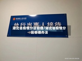 湖北省疫情分区管理/湖北省疫情分区管理办法