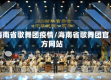 海南省歌舞团疫情/海南省歌舞团官方网站