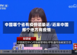 中国哪个省有疫情呢最近/近来中国那个地方有疫情
