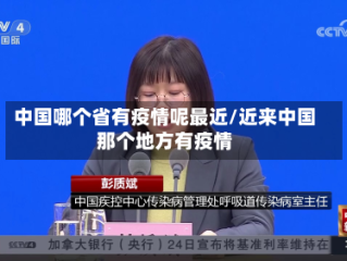 中国哪个省有疫情呢最近/近来中国那个地方有疫情