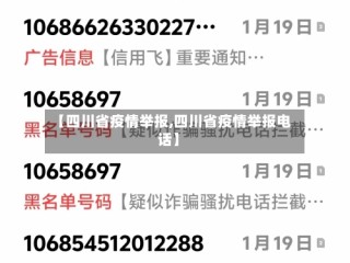 【四川省疫情举报,四川省疫情举报电话】