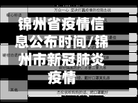锦州省疫情信息公布时间/锦州市新冠肺炎疫情