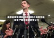 中美后疫情时代(后疫情时代中美关系发生了哪些显著的变化?)