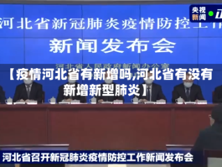 【疫情河北省有新增吗,河北省有没有新增新型肺炎】