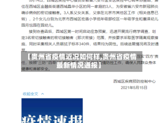 【贵州省疫情近况如何样,贵州省疫情最新情况通报】