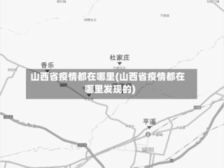 山西省疫情都在哪里(山西省疫情都在哪里发现的)