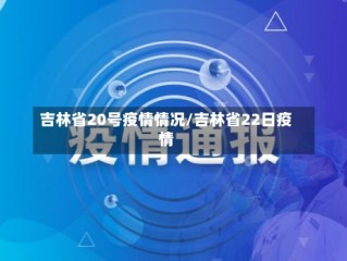 吉林省20号疫情情况/吉林省22日疫情