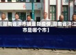 【湖南省洪市镇最新疫情,湖南省洪江市是哪个市】