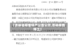 【吉林省疫情停产公告公示,吉林疫情停工】