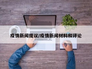 疫情新闻提议/疫情新闻材料和评论