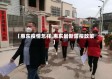 【惠东疫情怎样,惠东最新防疫政策】