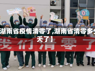 【湖南省疫情清零了,湖南省清零多少天了】