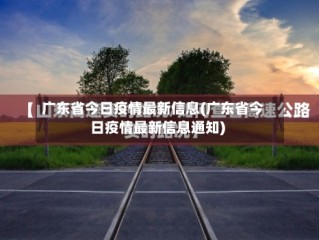 广东省今日疫情最新信息(广东省今日疫情最新信息通知)
