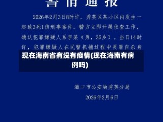 现在海南省有没有疫情(现在海南有病例吗)