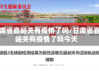 甘肃省嘉峪关有疫情了吗/甘肃省嘉峪关有疫情了吗今天