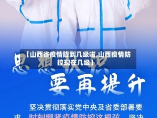 【山西省疫情降到几级啦,山西疫情防控现在几级】