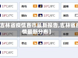 【吉林省疫情各市最新报告,吉林省疫情最新分布】