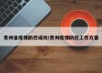 贵州省疫情防控成效/贵州疫情防控工作方案