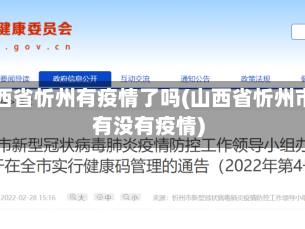 山西省忻州有疫情了吗(山西省忻州市有没有疫情)