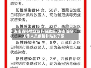 海南省疫情企业补贴政策/海南防控工作人员疫情补贴发了没