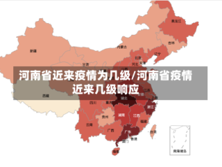 河南省近来疫情为几级/河南省疫情近来几级响应