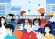 疫情改期/疫情期间延长多长时间