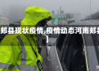 【郏县现状疫情,疫情动态河南郏县】