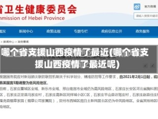 哪个省支援山西疫情了最近(哪个省支援山西疫情了最近呢)