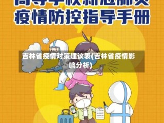 吉林省疫情对策建议表(吉林省疫情影响分析)