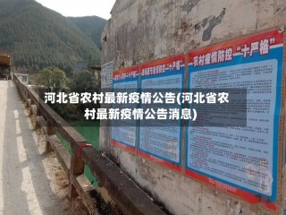 河北省农村最新疫情公告(河北省农村最新疫情公告消息)