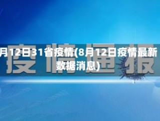 8月12日31省疫情(8月12日疫情最新数据消息)