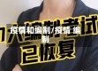 疫情和编制/疫情 编制