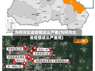 为何河北省疫情这么严重(为何河北省疫情这么严重呢)