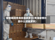疫情期间青海省捐款多少(青海疫情补助什么时候发放)
