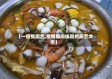 【一疫情厨艺,疫情期间练就的厨艺文字】