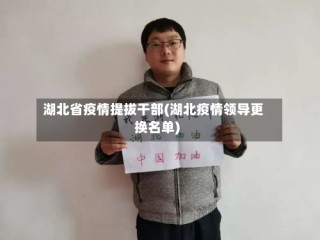 湖北省疫情提拔干部(湖北疫情领导更换名单)