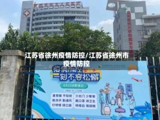 江苏省徐州疫情防控/江苏省徐州市疫情防控