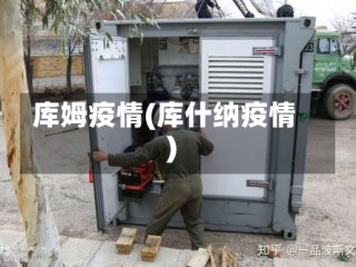 库姆疫情(库什纳疫情)