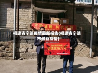 福建省宁德疫情最新报告(福建省宁德市最新疫情)