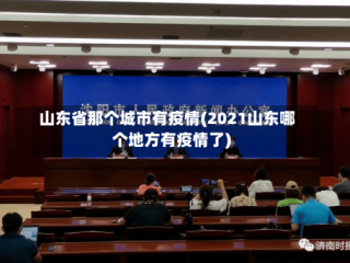 山东省那个城市有疫情(2021山东哪个地方有疫情了)