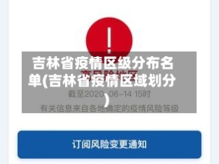 吉林省疫情区级分布名单(吉林省疫情区域划分)